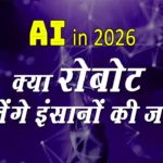 AI in 2026