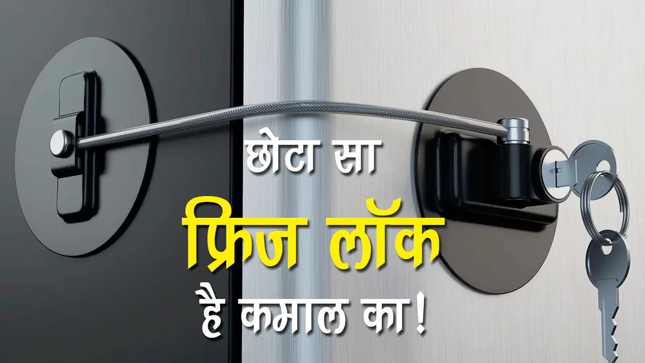 uses of refrigerator lock